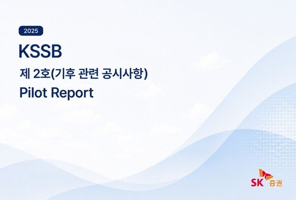 기후공시 Pilot Report 표지 /SK증권