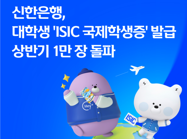 신한은행, 대학생 ISIC 국제학생증 발급 상반기 1만장 돌파 /신한은행