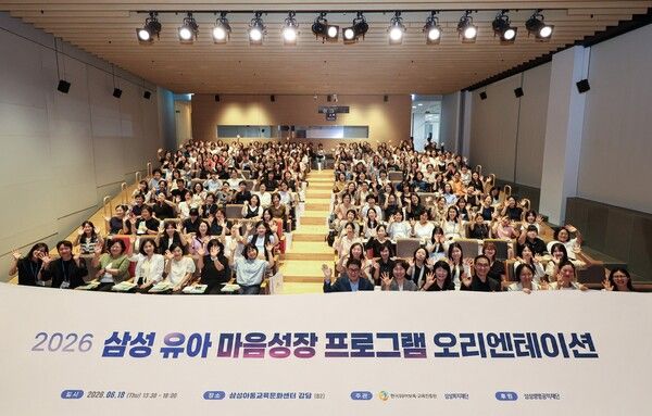 2026 삼성 유아 마음성장 프로그램 오리엔테이션 /삼성복지재단