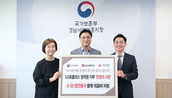 천원의 사랑 기금 전달식에서 기념 촬영하고 있는 모습. 왼쪽부터 김주숙 경남서부보훈지청 보상과장, 강우신 LG유플러스 경남공공/기업고객팀 책임, 박은덕 경남사회복지공 모금회 사무처장. [사진=LGU+] (포인트경제)