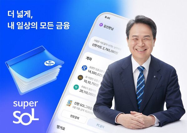 신한금융 진옥동 회장, 신한은행·신한카드·신한투자증권·신한라이프·신한저축은행 등 5개 계열사의 핵심 기능을 물리적으로 완전 통합한 '신한 슈퍼SOL'로 무브머니 승부수 / 사진=신한금융 ⓒ포인트경제CG