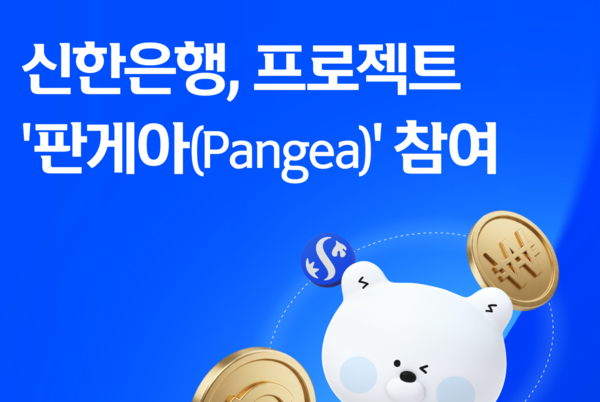 신한은행, 프로젝트 ‘판게아(Pangea)’ 참여 /신한은행