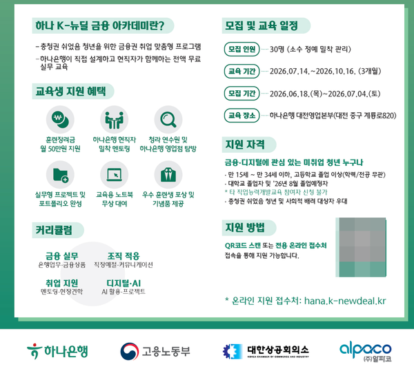 하나 K-뉴딜 금융 아카데미 /하나은행