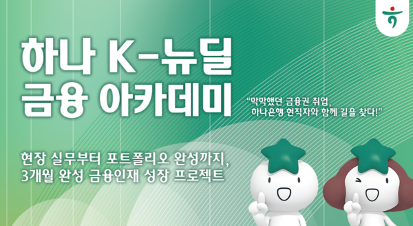 하나 K-뉴딜 금융 아카데미 /하나은행