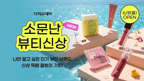 다이소몰이 6월 8일부터 12일까지 진행하는 'Daiso-DAY 소문난 뷰티 신상' 행사 홍보 이미지. /사진=다이소