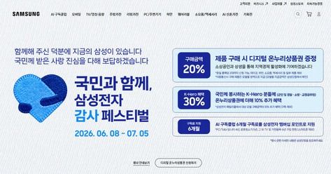 삼성닷컴 내 '국민과 함께, 삼성전자 감사 페스티벌' 행사 안내 페이지 /삼성전자 제공