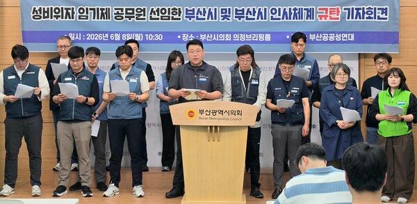 부산공공성연대 회원들이 8일 오전 10시 30분 부산시의회 브리핑룸에서 기자회견을 열고 성비위 해임자를 임기제 공무원으로 채용한 부산시 인사검증 시스템을 규탄하고 있다. /부산시의회