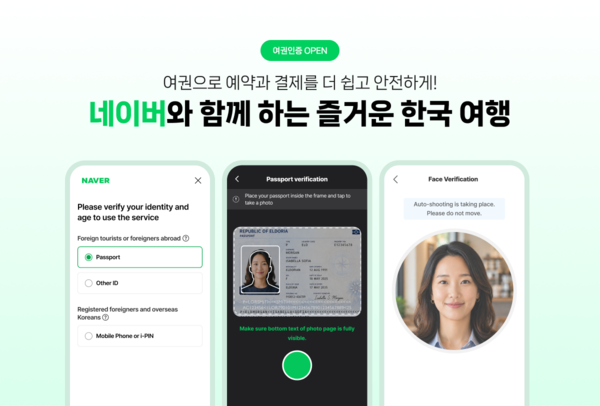 네이버가 외국인 '여권 인증'을 도입해 한국 여행 편의성을 강화한다.&nbsp;[사진=네이버] (포인트경제)