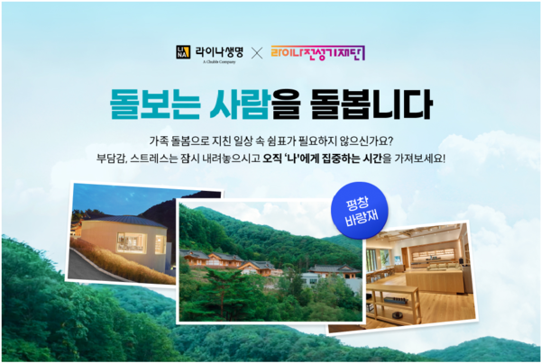 라이나생명, 돌보는 가족을 위한 ‘2026 라이나 자기돌봄캠프 2기’ 모집 / 사진=라이나생명 (포인트경제)