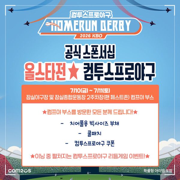 컴투스가 '2026 KBO 올스타전'을 맞아 다양한 현장 이벤트를 개최한다. /컴투스