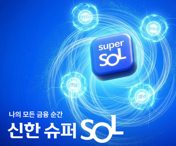 신한금융그룹 그룹사 앱을 하나로 통합한 새로운 금융 플랫폼 '신한 슈퍼SOL'을 공개했다 / 신한금융
