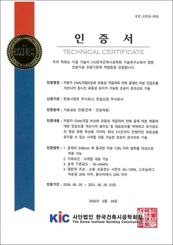 한일시멘트·한일산업, '초유지 콘크리트' 기술성능 인증. /한일시멘트