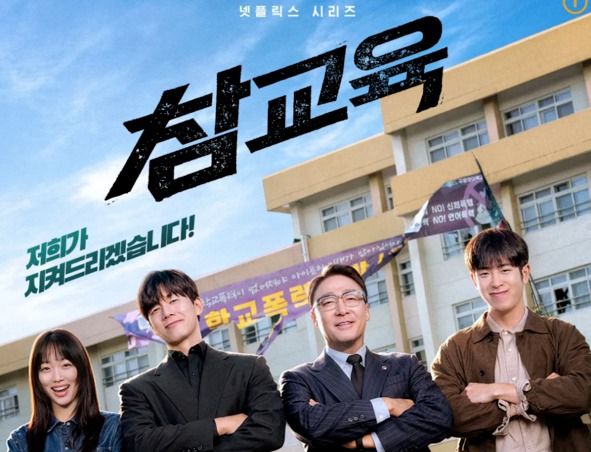 넷플릭스 오리지널 시리즈 '참교육' 공식 티저 포스터 갈무리