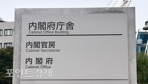일본 내각부 청사 안내판©포인트경제