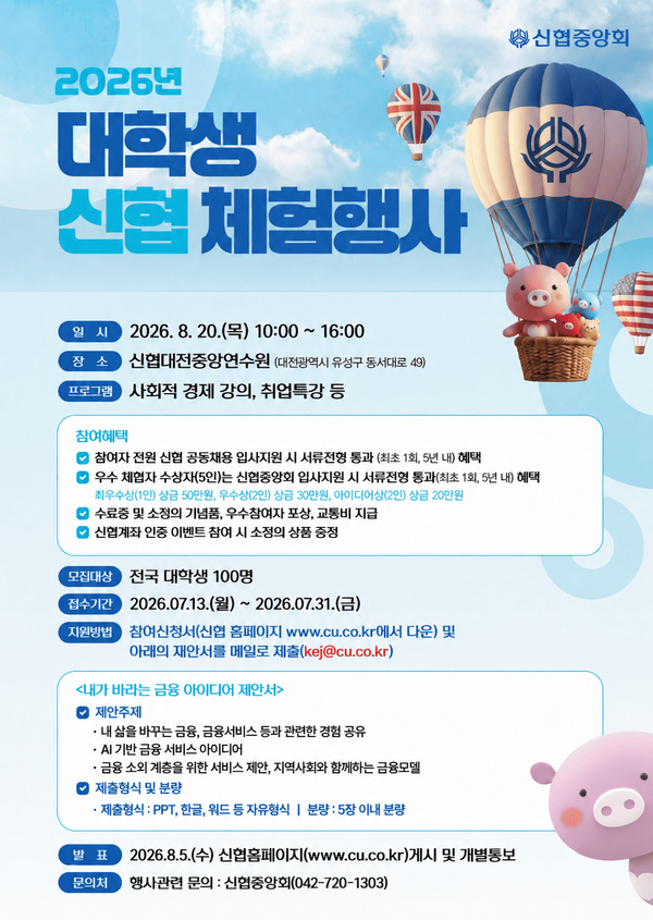 신협, ‘2026년 대학생 신협 체험행사’&nbsp;참가자 모집 /신협