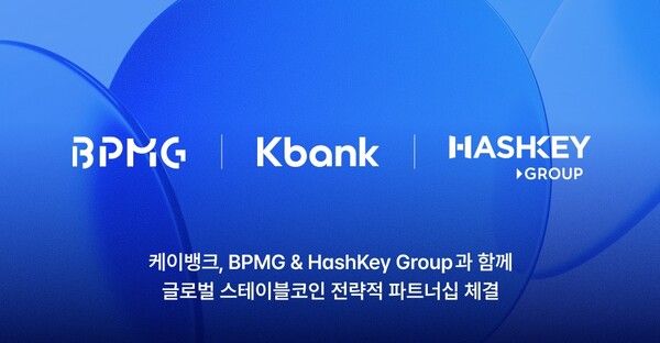 케이뱅크, 비피엠지-해시키그룹(HashKey) 글로벌 스테이블코인 전략적 파트너십 체결 /케이뱅크