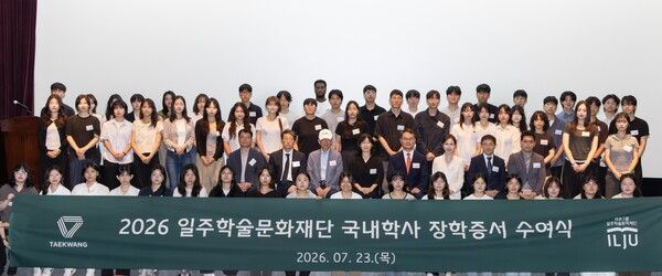 일주재단이 제34기 국내학사 장학증서 수여식을 개최했다. /태광그룹