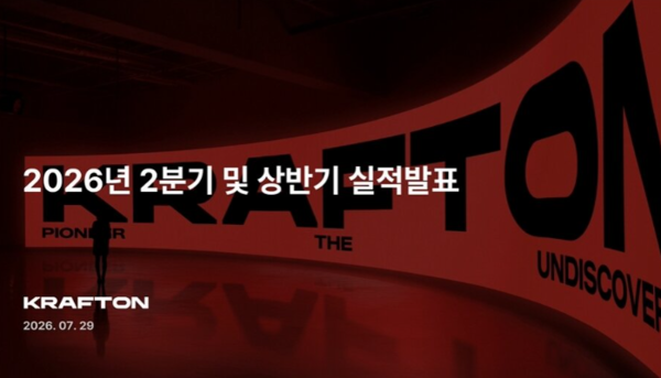 크래프톤이 29일 2026년 2분기 경영실적 발표를 진행했다. /크래프톤