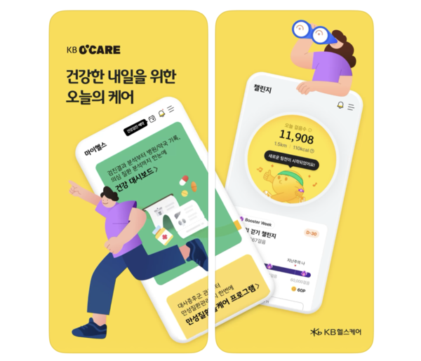 KB헬스케어가 운영하는 종합 건강관리 플랫폼 'KB오케이' / 앱스토어 캡쳐