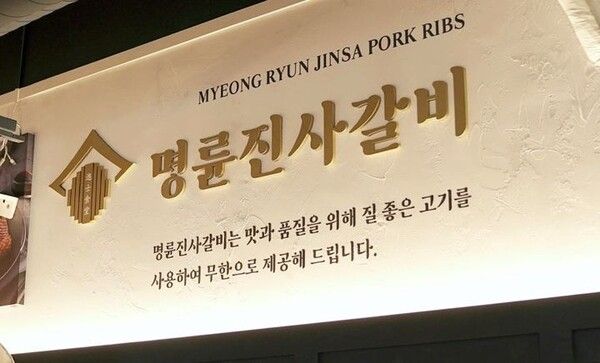 명륜진사갈비 웹사이트 갈무리