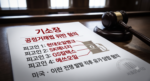 "전쟁 첫날 일제히 유가 인상"…현대오일뱅크·SK에너지 등 정유 4사 재판행 /AI이미지