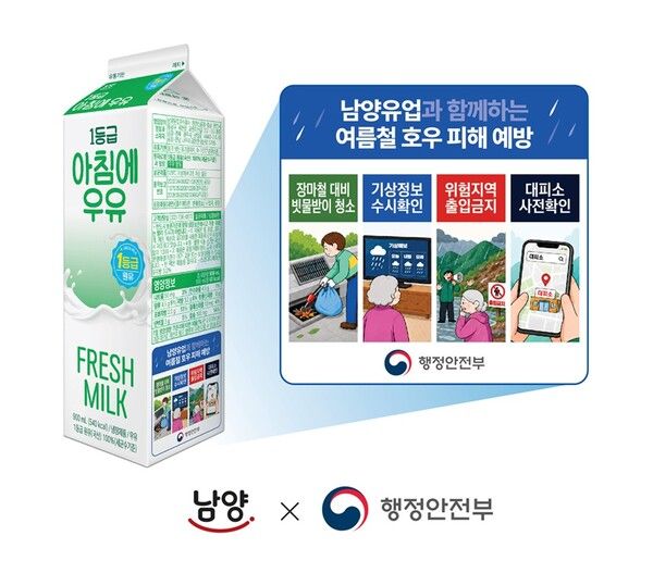 남양유업-행정안전부, 여름철 호우 피해 예방 위한 &nbsp;‘우유팩을 빌려드립니다’ 캠페인 홍보 이미지 /남양유업
