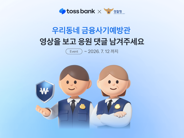 토스뱅크, ‘우리동네 금융사기예방관’ 발대식 영상 공개 /토스뱅크