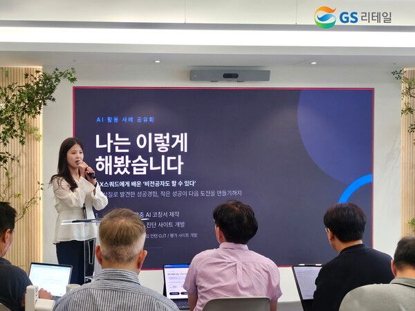 GS리테일이 현장 중심의&nbsp;AI 전환(AX)을 위해 지난 6일 서울 역삼&nbsp;GS타워에서&nbsp;‘AX 현장 사례 공유회’를 개최했다. /GS리테일