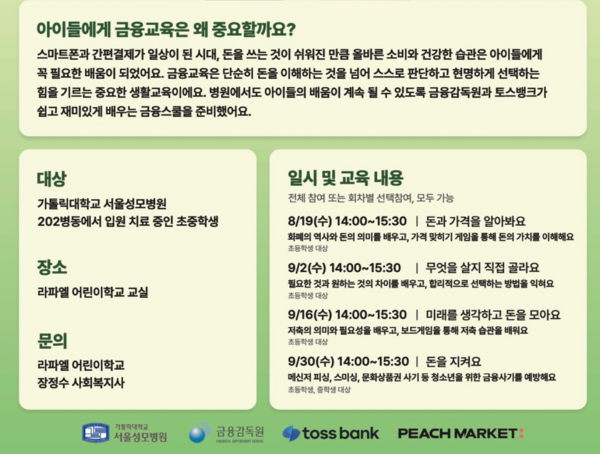 ｢찾아가는 FSS 어린이 금융스쿨｣ 병원학교편 모집 포스터 내용 /금융감독원