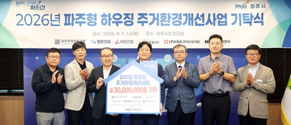 3일 경기 파주시청에서 열린 ‘2026년 파주형 하우징 주거환경개선사업 기탁식’에서 참석자들이 기념촬영을 하고 있다. 사진 왼쪽 세 번째부터 신왕섭 IPARK현대산업개발 실장, 손배찬 파주시장. /IPARK현대산업개발