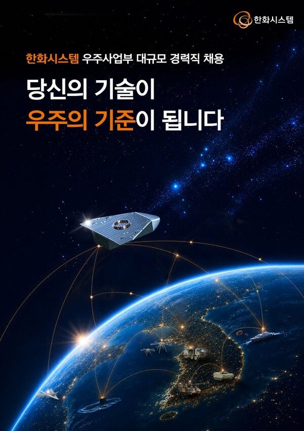 한화시스템&nbsp;2026년&nbsp;하반기&nbsp;우주사업부&nbsp;대규모&nbsp;경력직&nbsp;채용&nbsp;포스터 /한화시스템