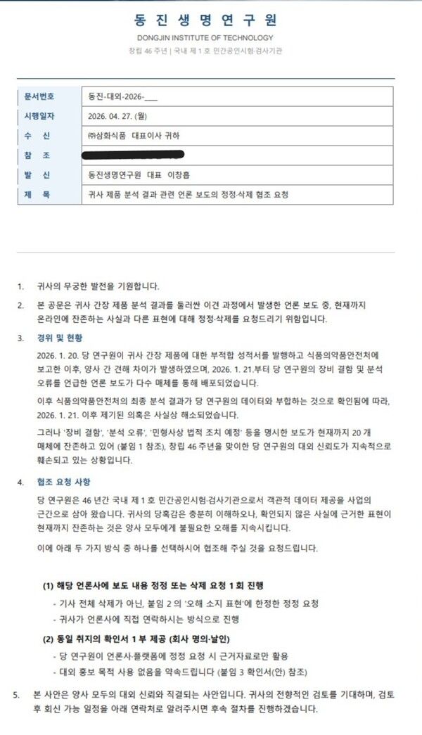 동진생명연구원에서 삼화식품으로 발송한 공문. /동진생명연구원