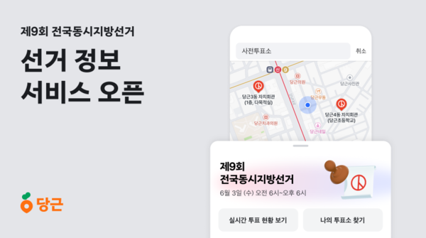 당근, ‘제9회 전국동시지방선거’ 정보 서비스 오픈.&nbsp;