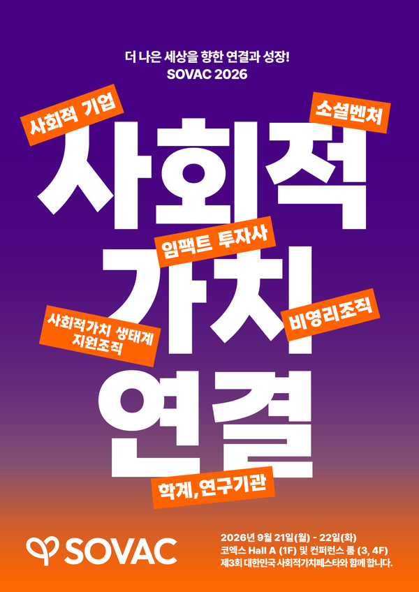 ‘SOVAC 2026’ 포스터 /SK수펙스추구협의회
