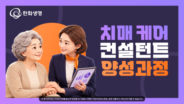 한화생명,&nbsp;'치매 케어 컨설턴트 양성 과정' 개설 /한화생명