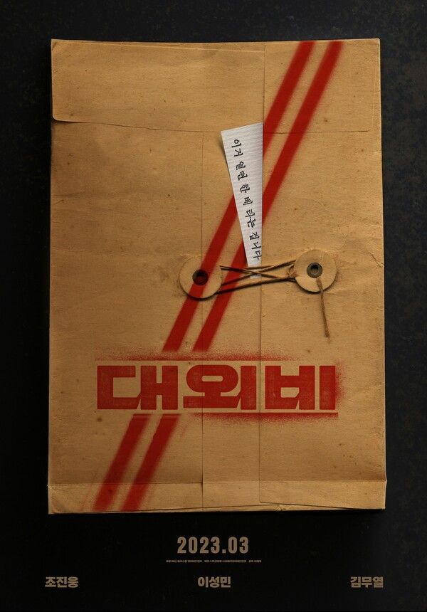 '대외비' 론칭 포스터. 사진=플러스엠 엔터테인먼트