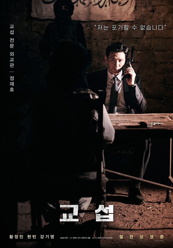 영화 '교섭' 황정민 캐릭터 포스터. 사진=플러스엠 엔터테인먼트