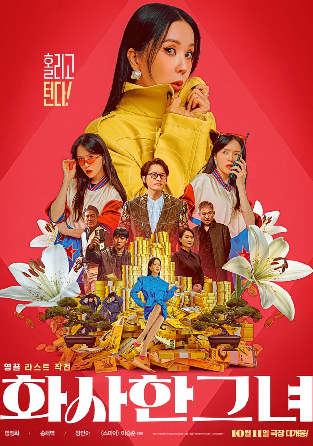 영화 '화사한 그녀' 포스터. 사진=㈜제이앤씨미디어그룹