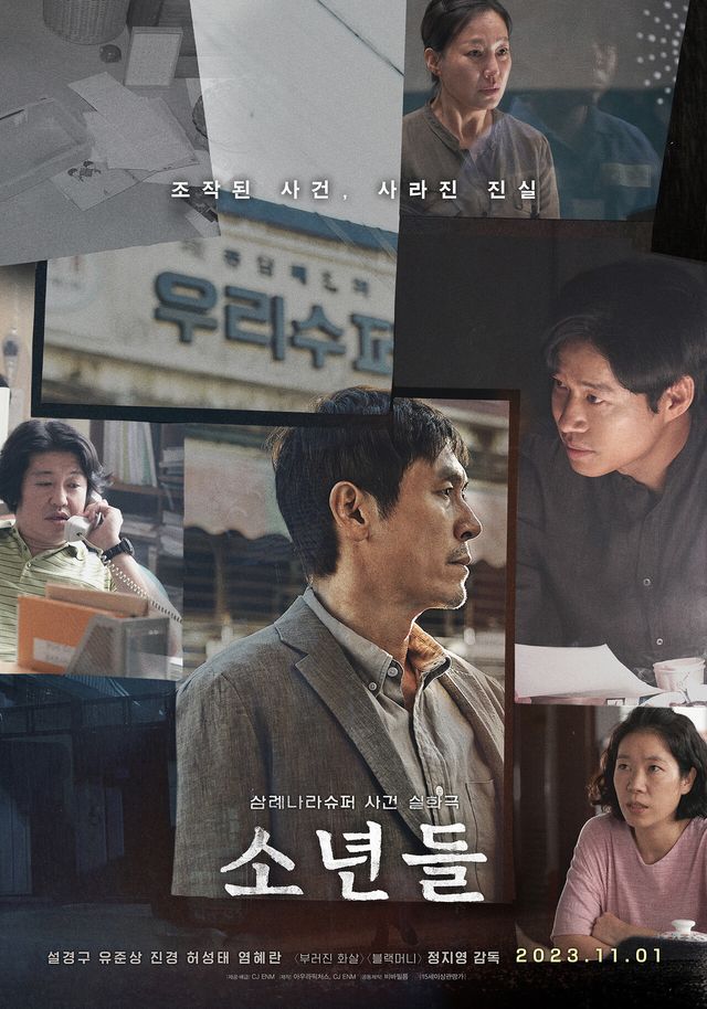 '소년들'. 사진=CJ ENM/아우라픽처스