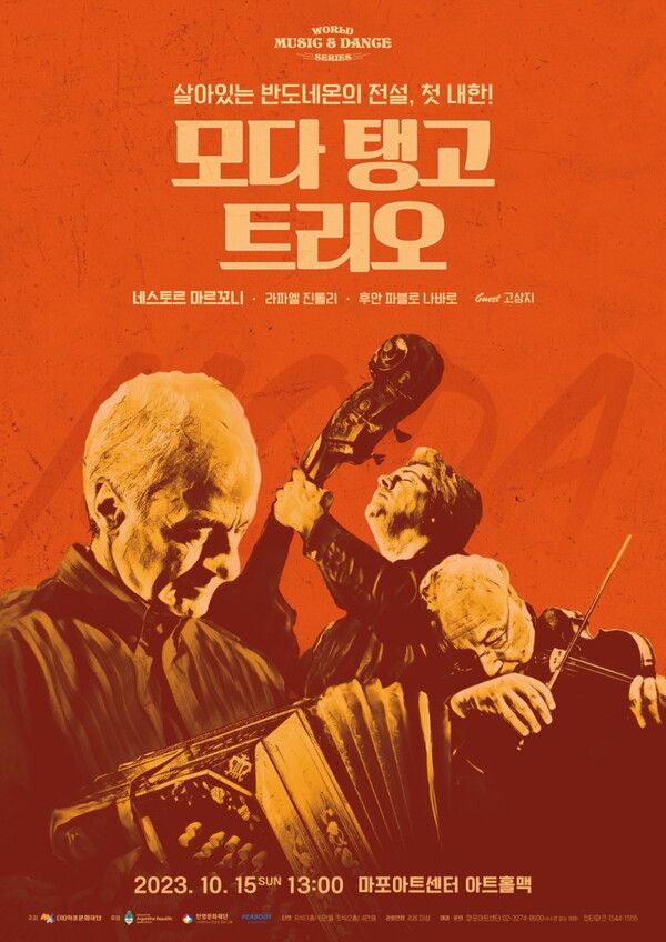 '모다탱고 트리오' 공연 포스터. 사진=마포문화재단