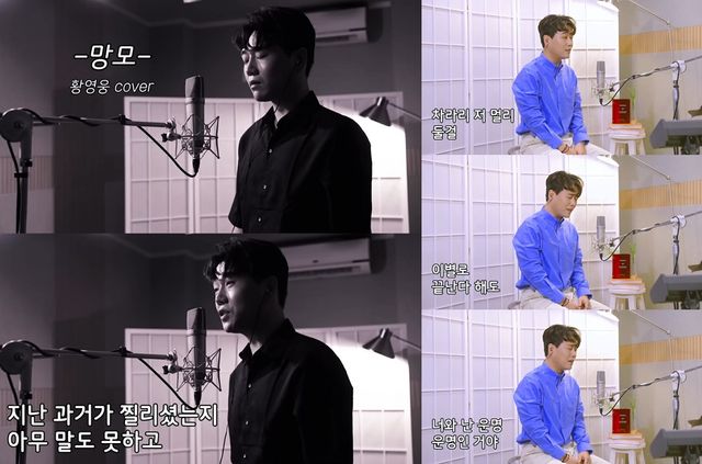 사진=황영웅이 커버한 '망모' '미운사랑' 영상 캡처