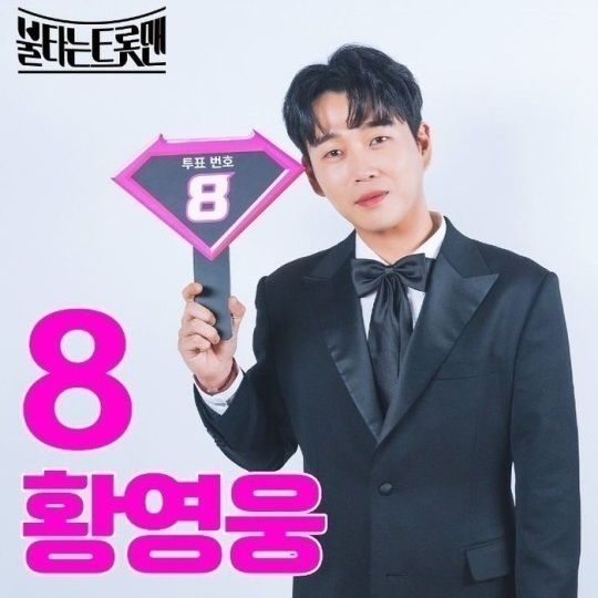 복귀 카운트다운에 돌입한 가수 황영웅의 첫 앨범 기부 모금액이 46억원을 돌파했다. &nbsp;/사진=MBN '불타는 트롯맨'