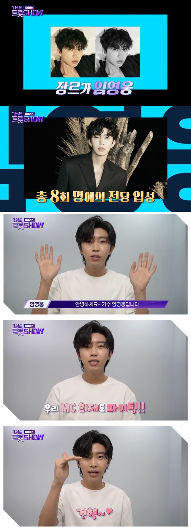 사진='더 트롯쇼' 임영웅.