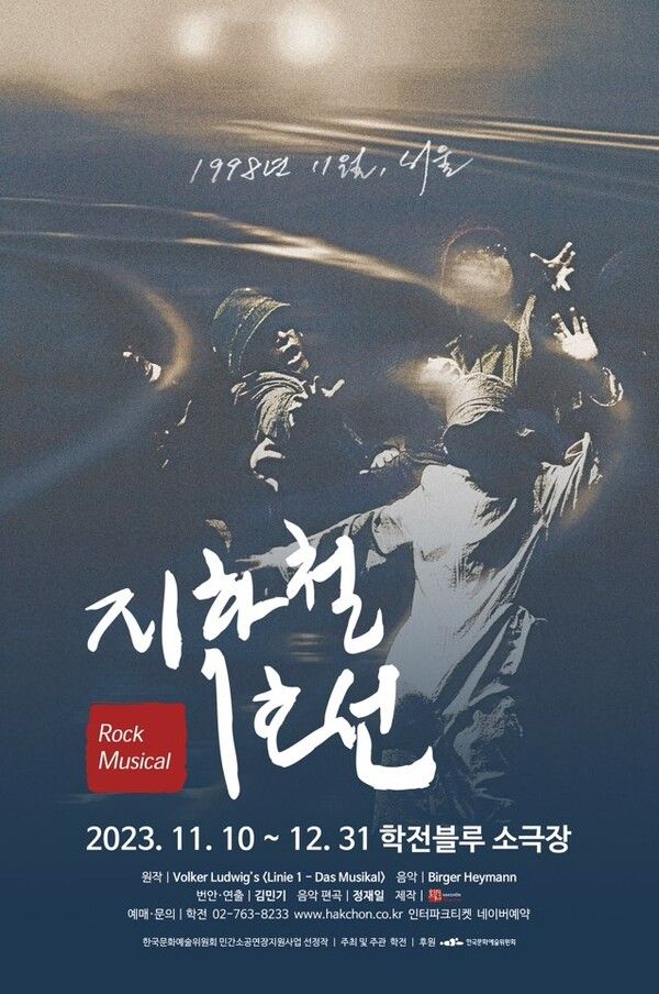 록뮤지컬 '지하철 1호선' 포스터. 사진=학전