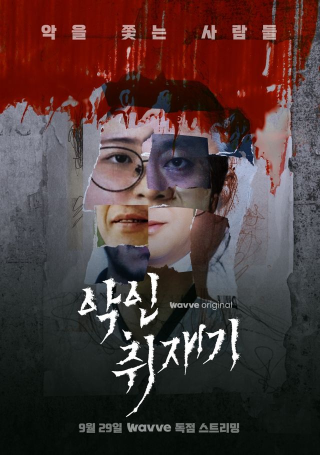 '악인취재기' 포스터. 사진=웨이브