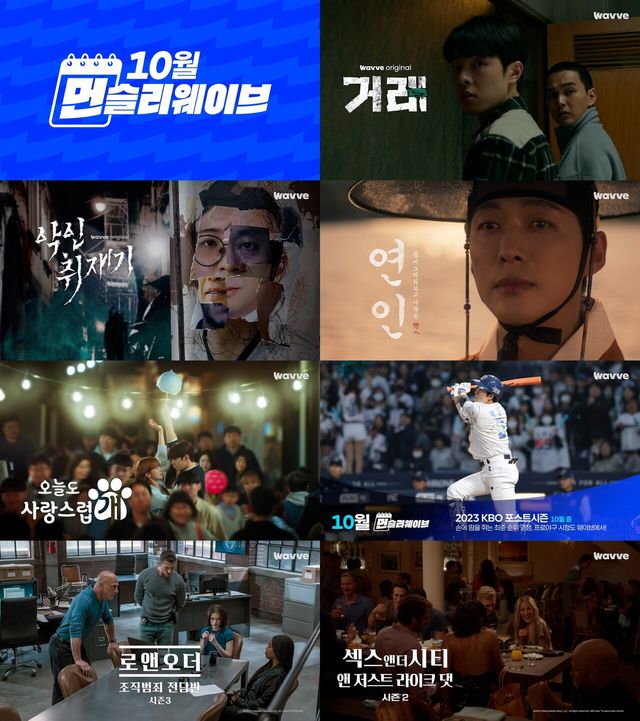 웨이브 10월 라인업