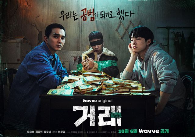 드라마 '거래' 공범 포스터. 사진=웨이브