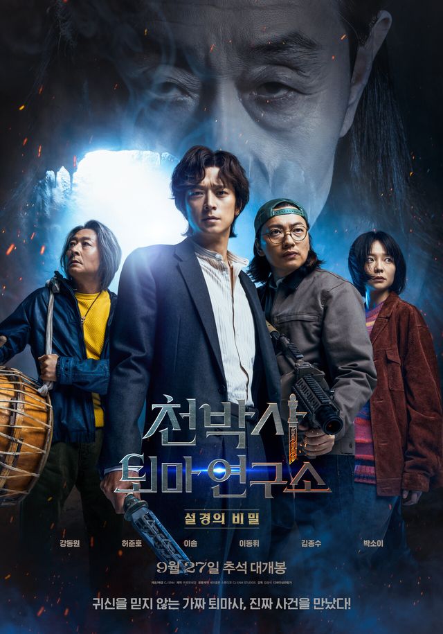 영화 '천박사 퇴마 연구소: 설경의 비밀' 포스터. 사진=CJ ENM/㈜외유내강