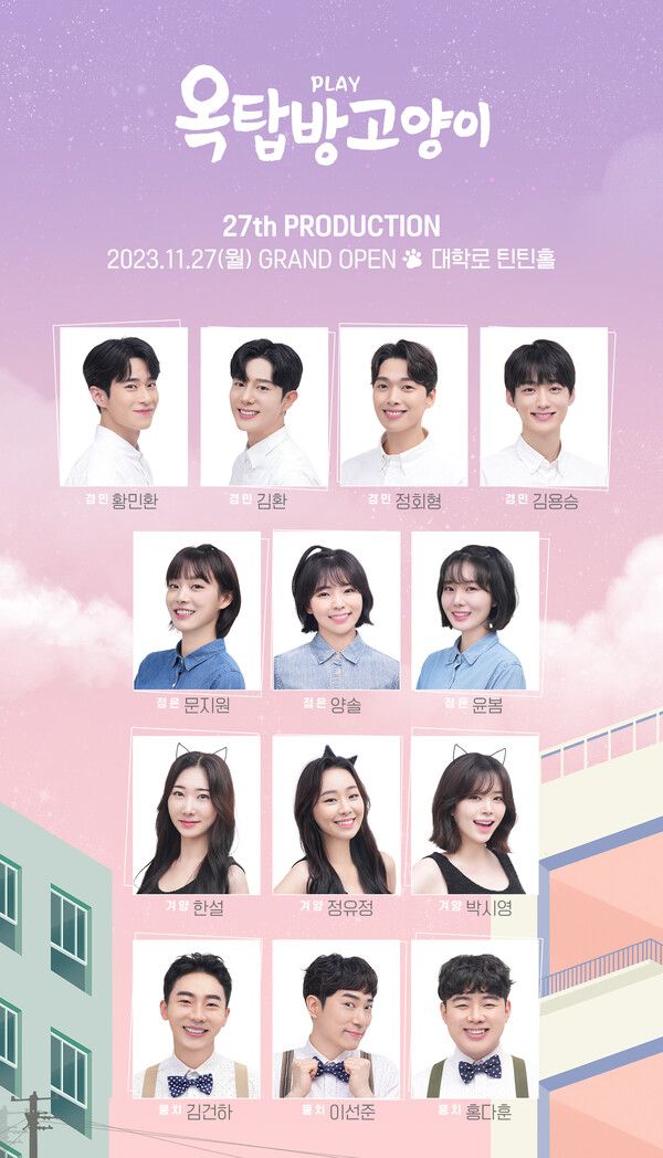 연극 '옥탑방고양이' 캐스팅. 사진=㈜레드앤블루