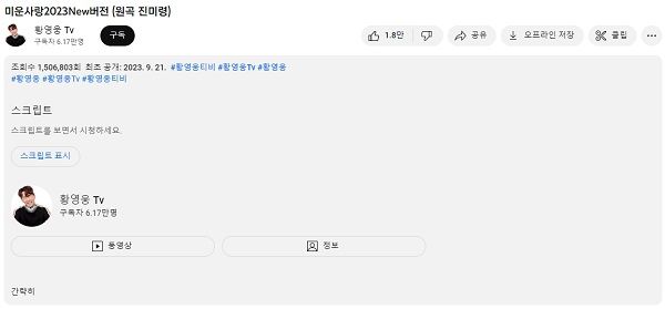 가수 황영웅의 '미운 사랑' 커버 영상. /사진=황영웅TV' 영상 캡처